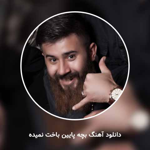 دانلود آهنگ  بچه پایین باخت نمیده 